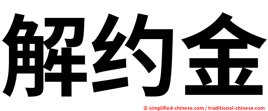 解约金