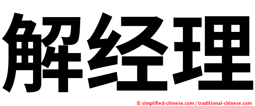 解经理