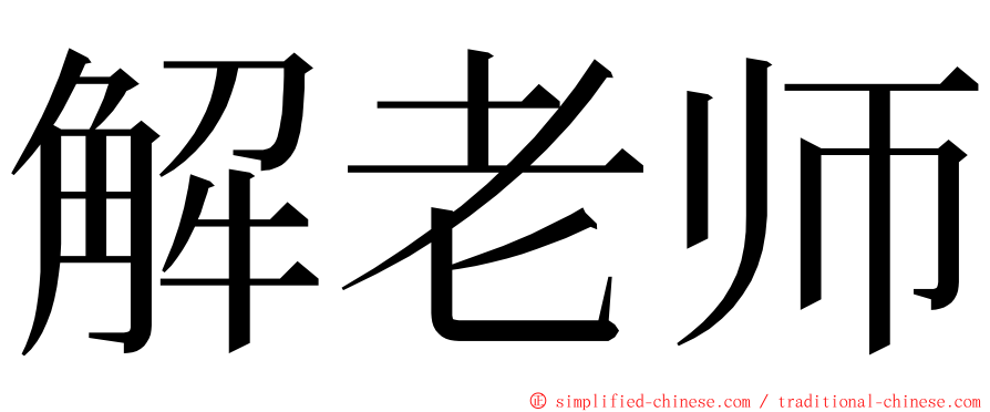解老师 ming font