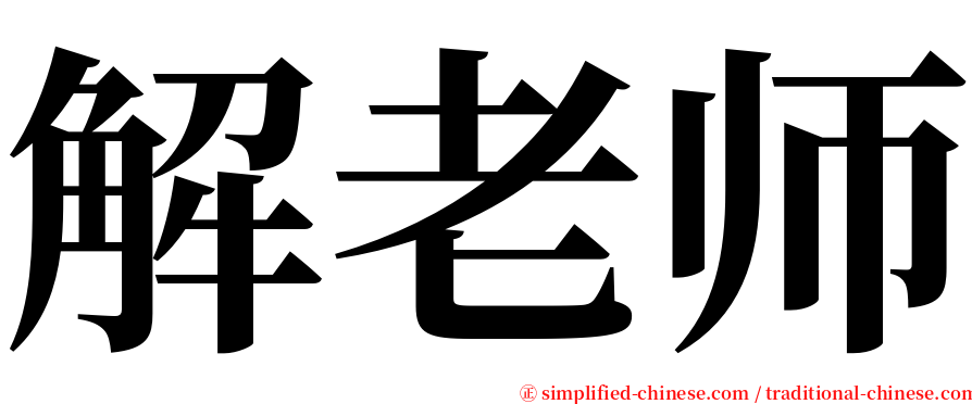解老师 serif font