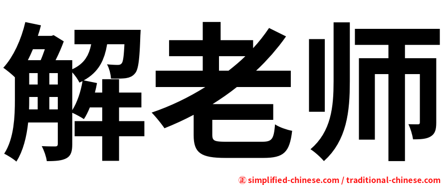 解老师