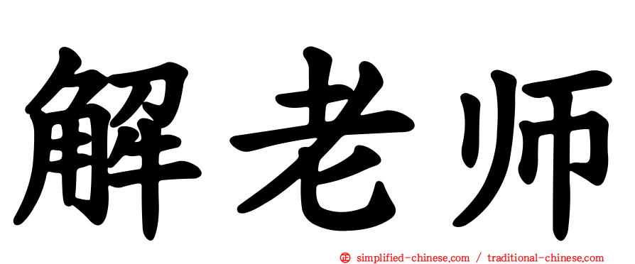解老师