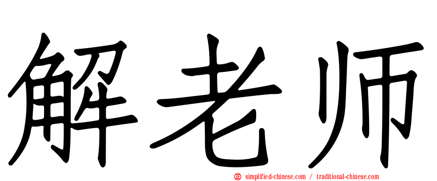 解老师