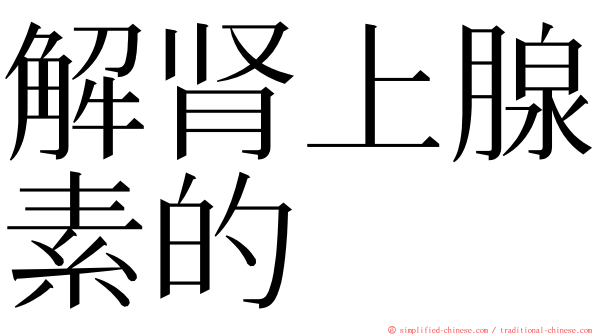 解肾上腺素的 ming font