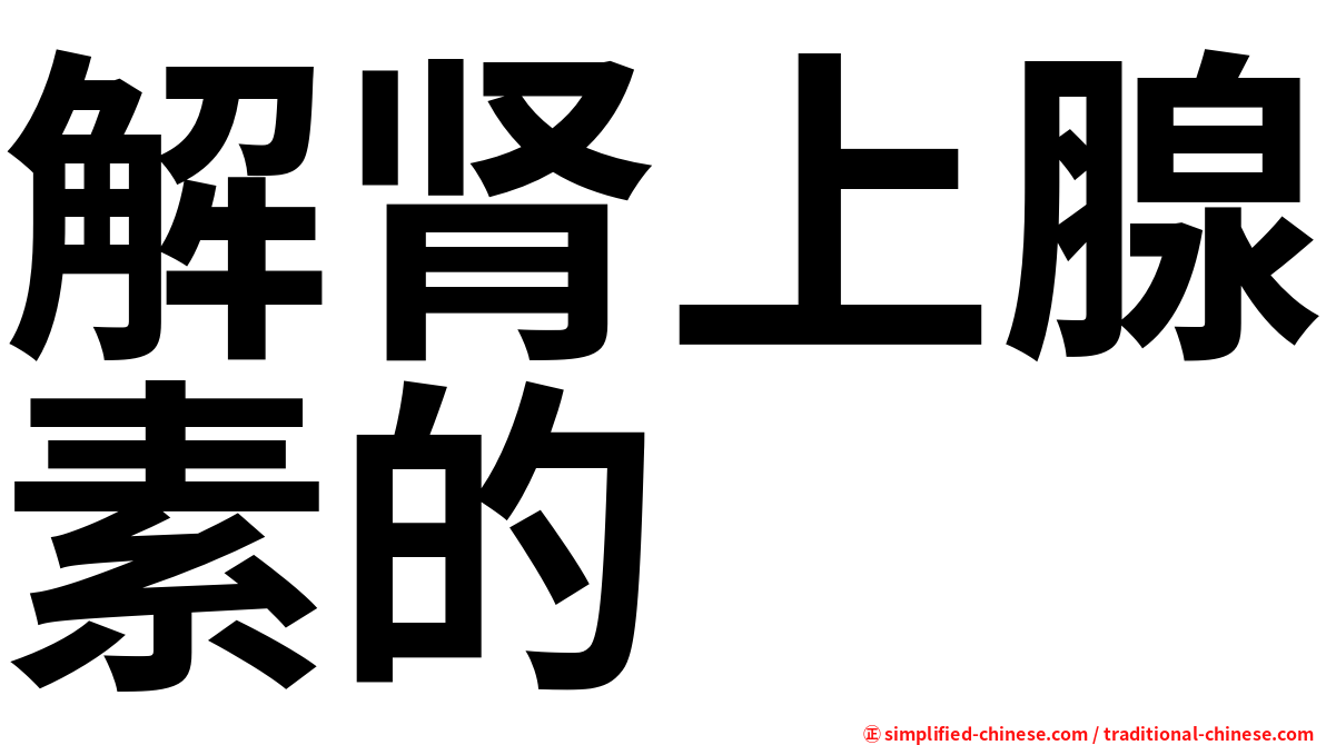 解肾上腺素的