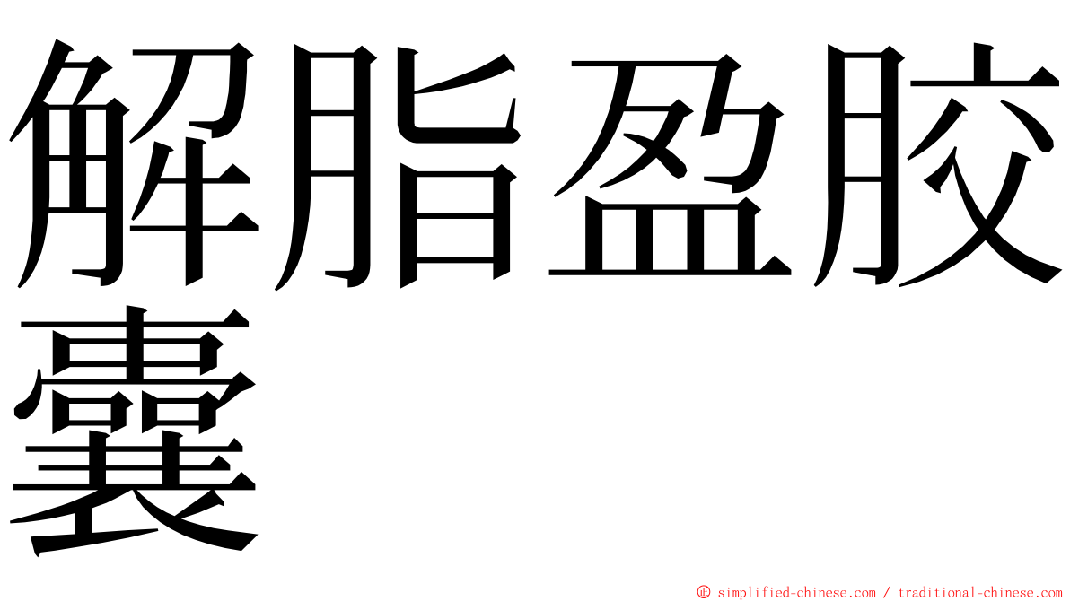 解脂盈胶囊 ming font