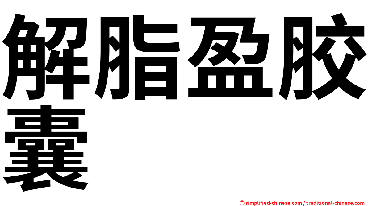 解脂盈胶囊