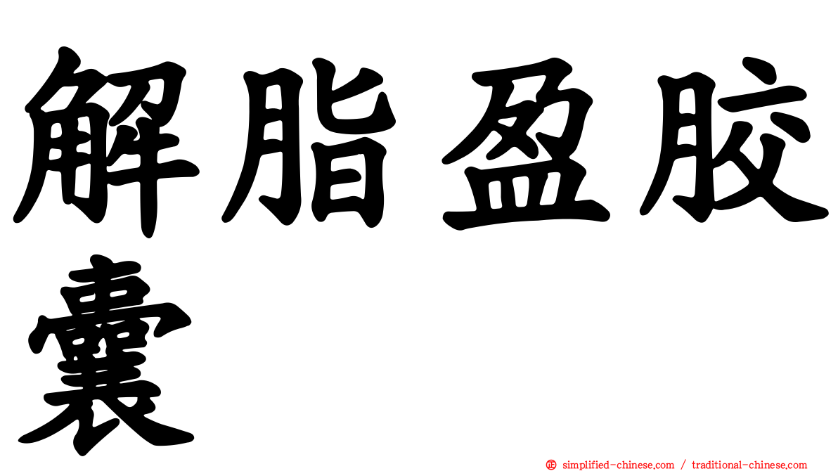 解脂盈胶囊