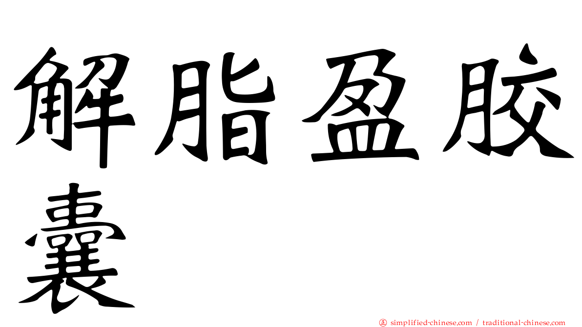 解脂盈胶囊