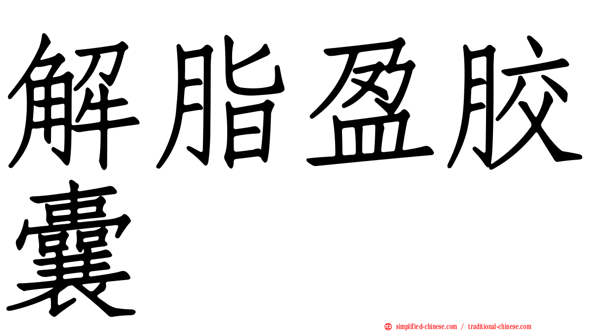 解脂盈胶囊