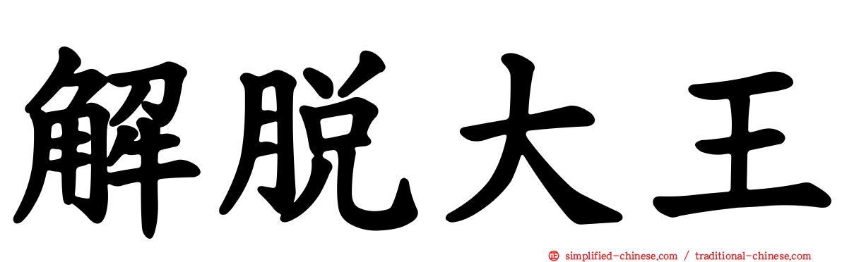 解脱大王