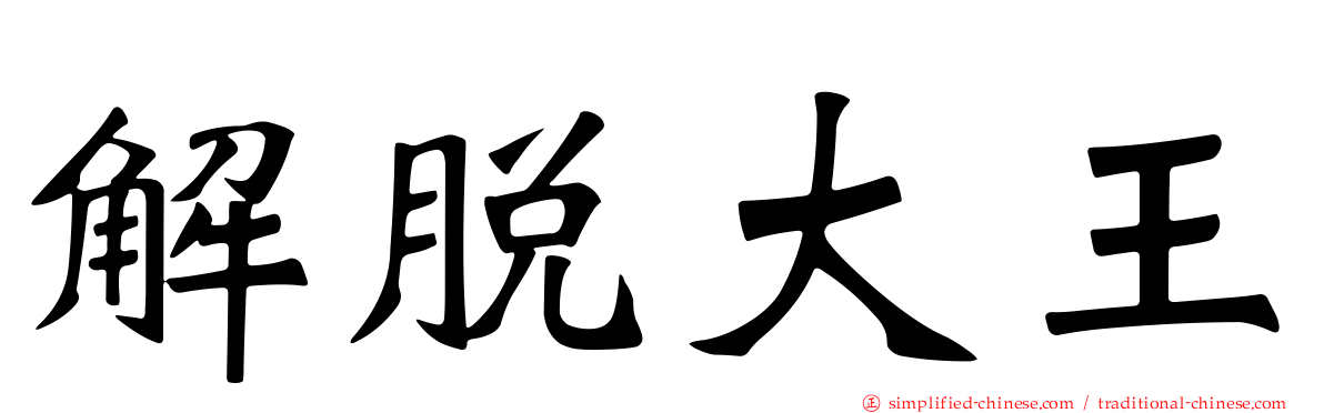 解脱大王