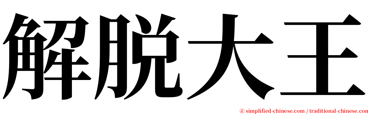 解脱大王 serif font