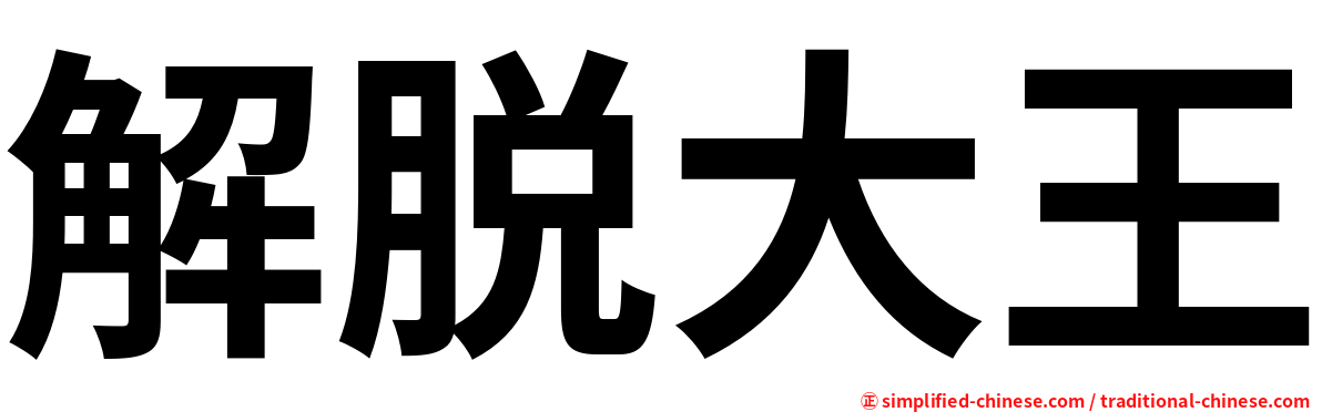 解脱大王