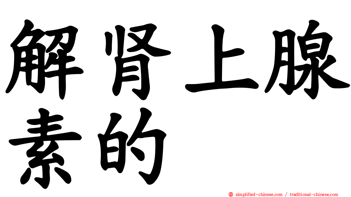 解肾上腺素的