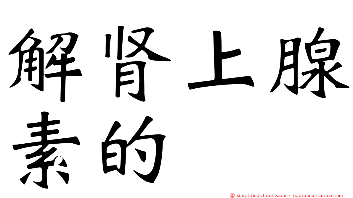 解肾上腺素的