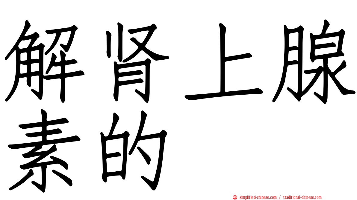 解肾上腺素的