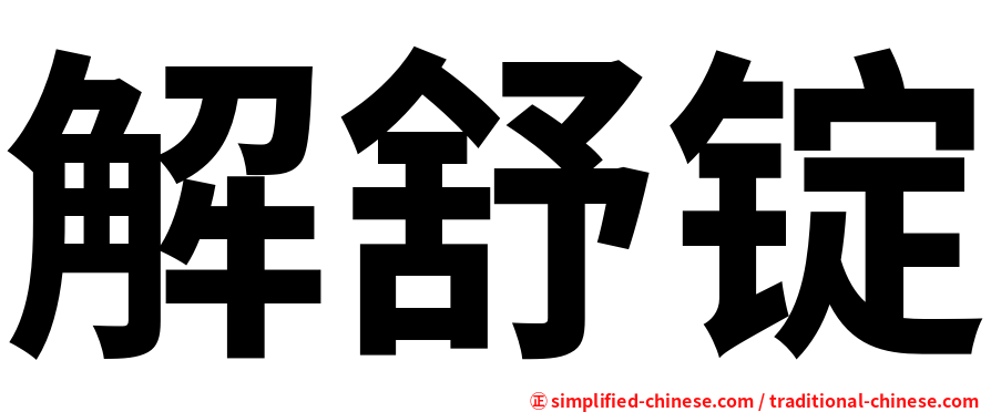 解舒锭