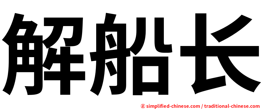 解船长