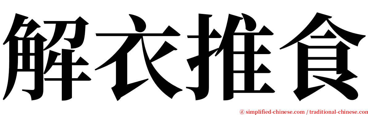 解衣推食 serif font