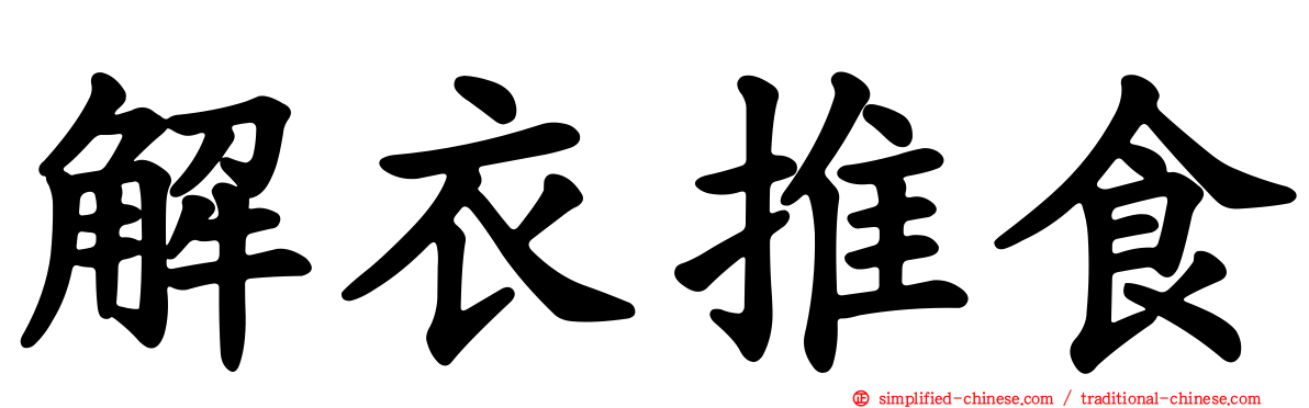 解衣推食
