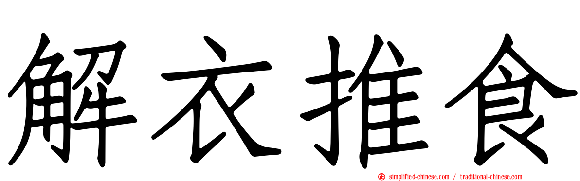 解衣推食
