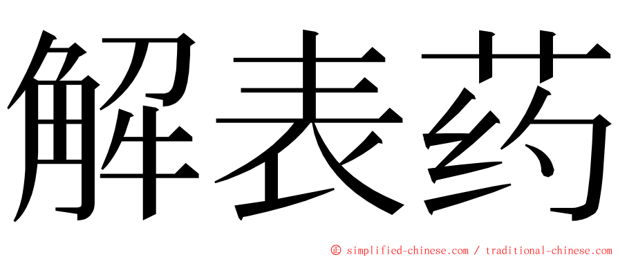 解表药 ming font