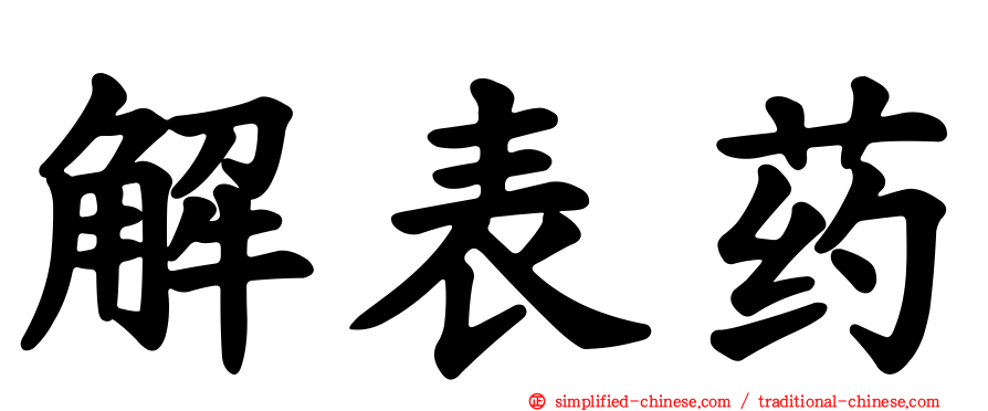 解表药
