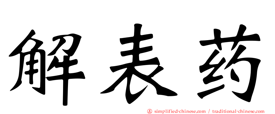 解表药