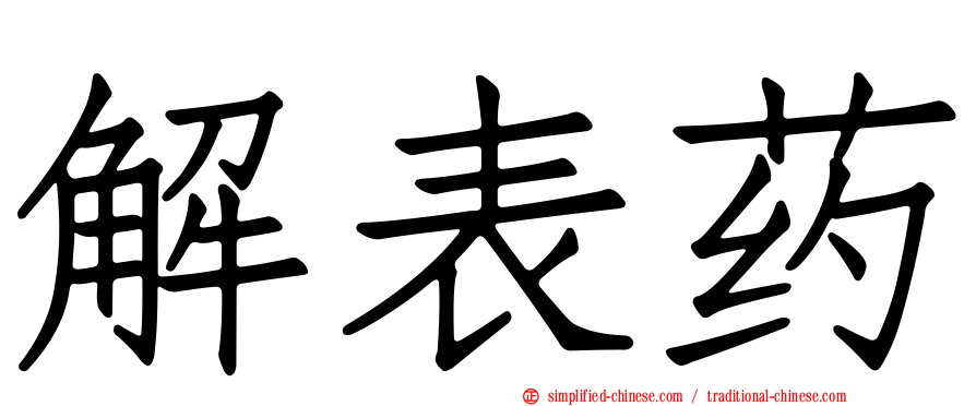 解表药