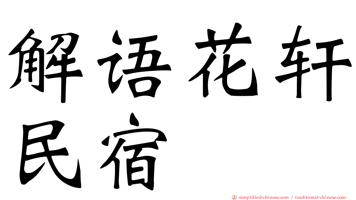解语花轩民宿