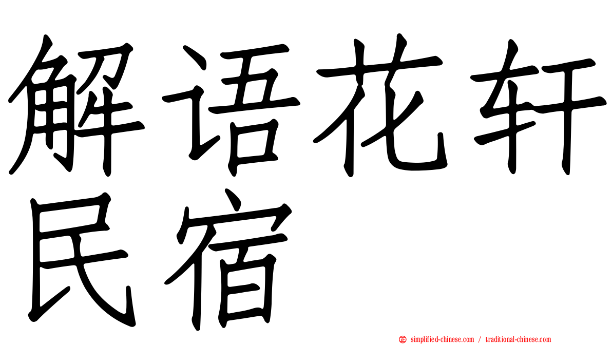 解语花轩民宿
