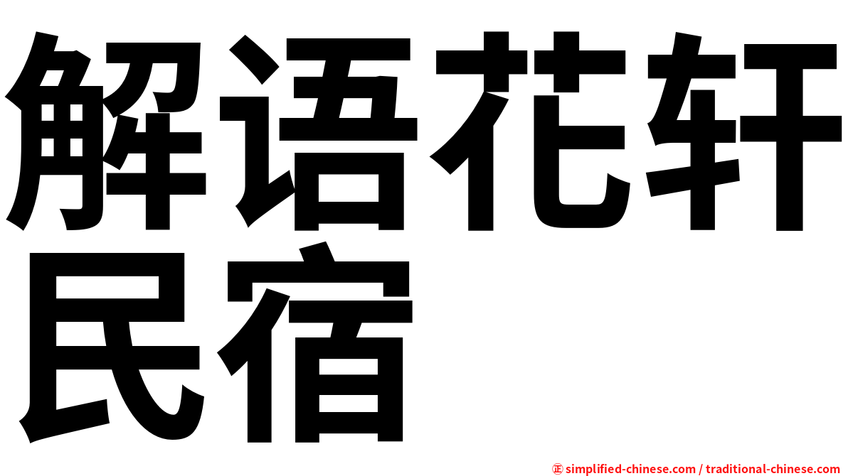 解语花轩民宿