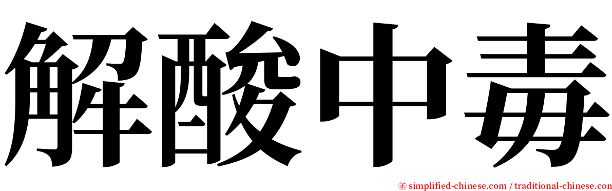 解酸中毒 serif font