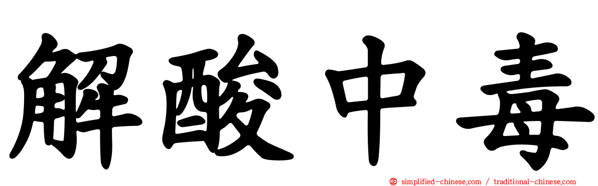 解酸中毒