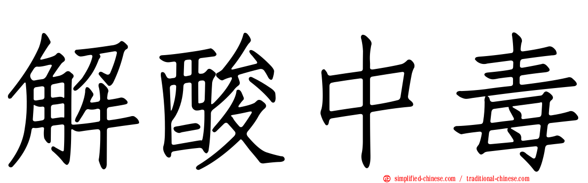 解酸中毒