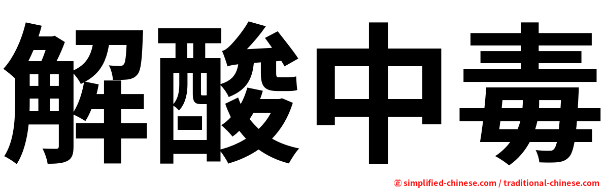 解酸中毒