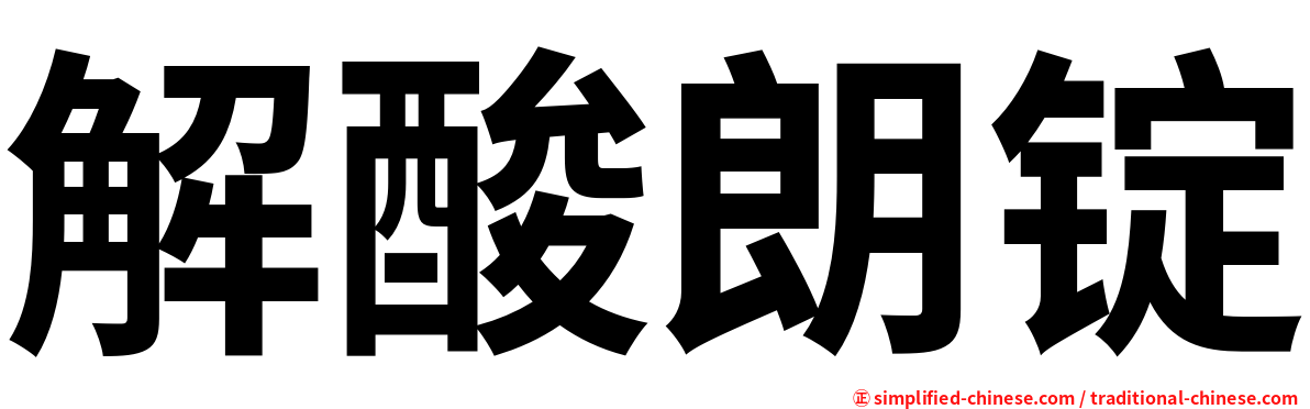 解酸朗锭