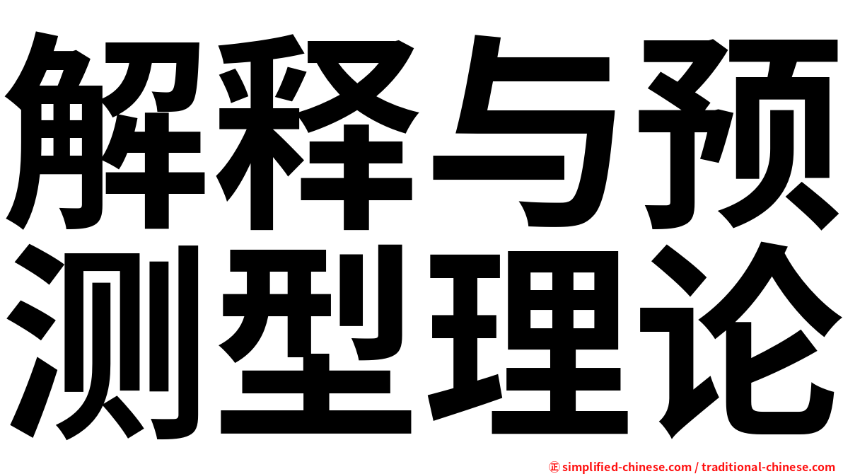 解释与预测型理论