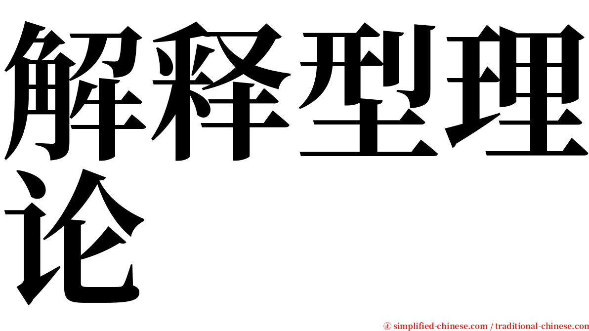 解释型理论 serif font