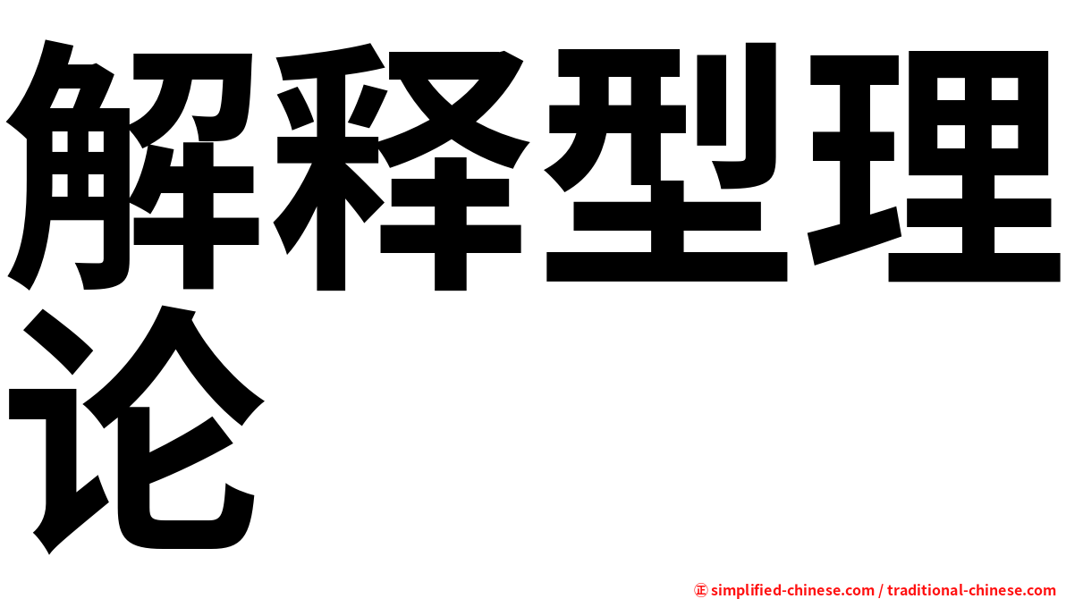 解释型理论