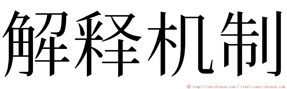 解释机制 ming font