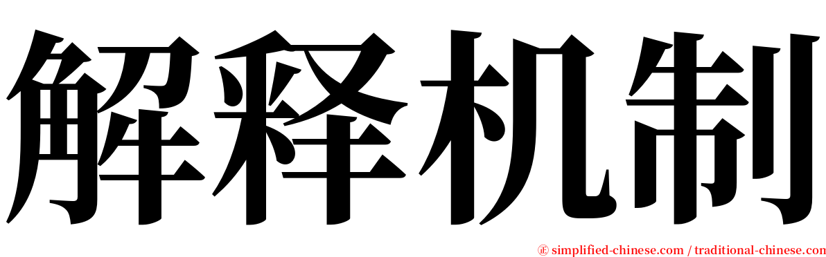 解释机制 serif font