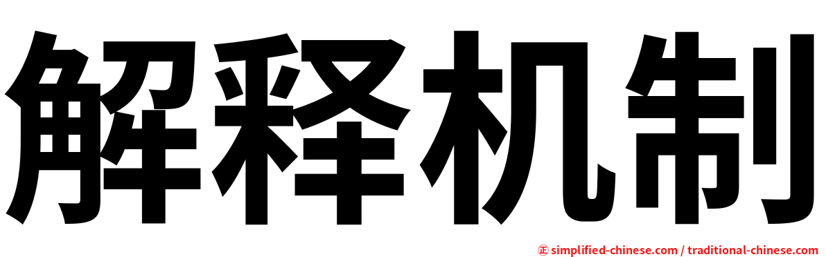 解释机制