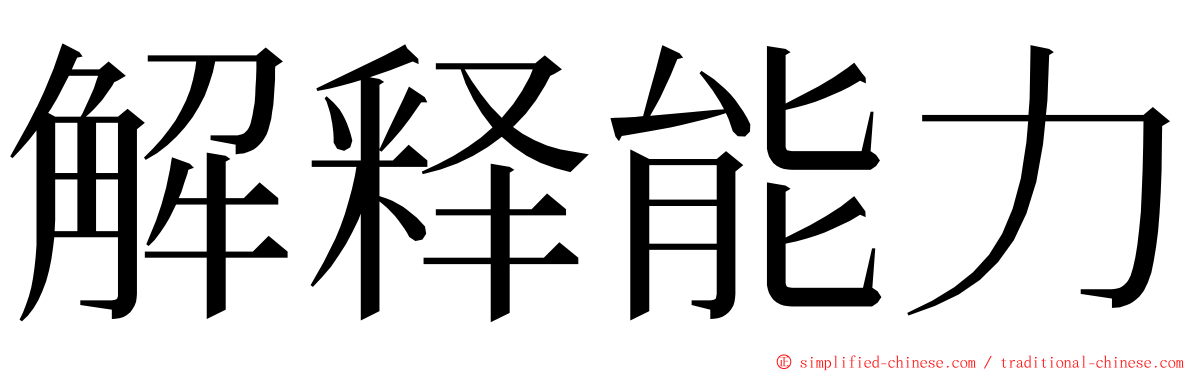解释能力 ming font