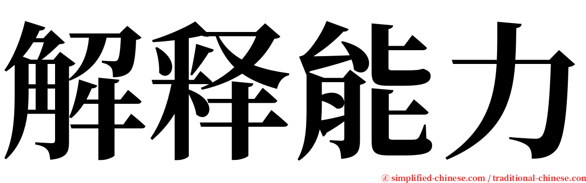 解释能力 serif font