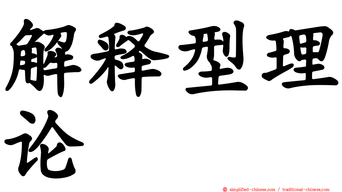 解释型理论
