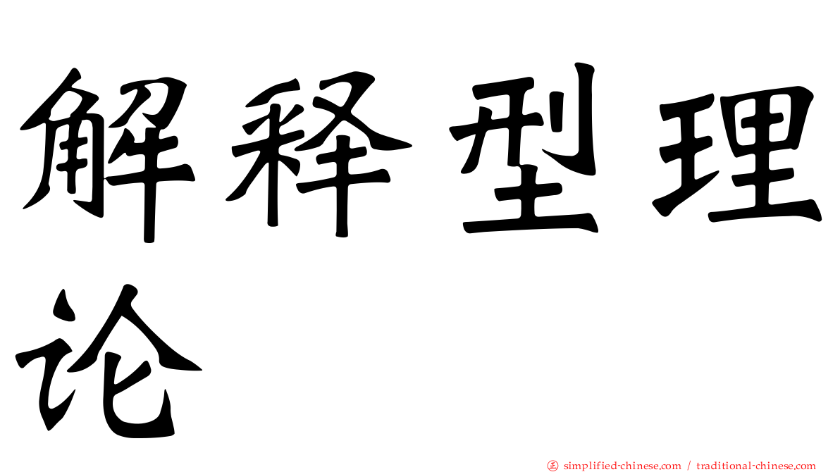 解释型理论