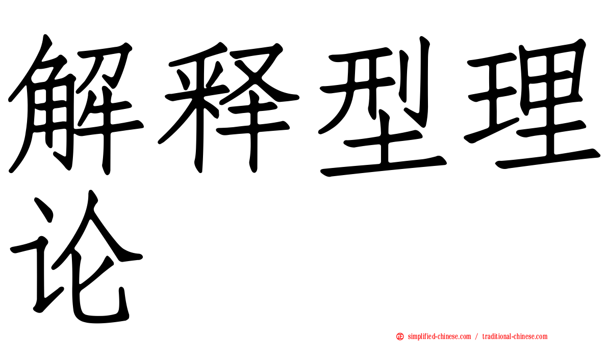 解释型理论