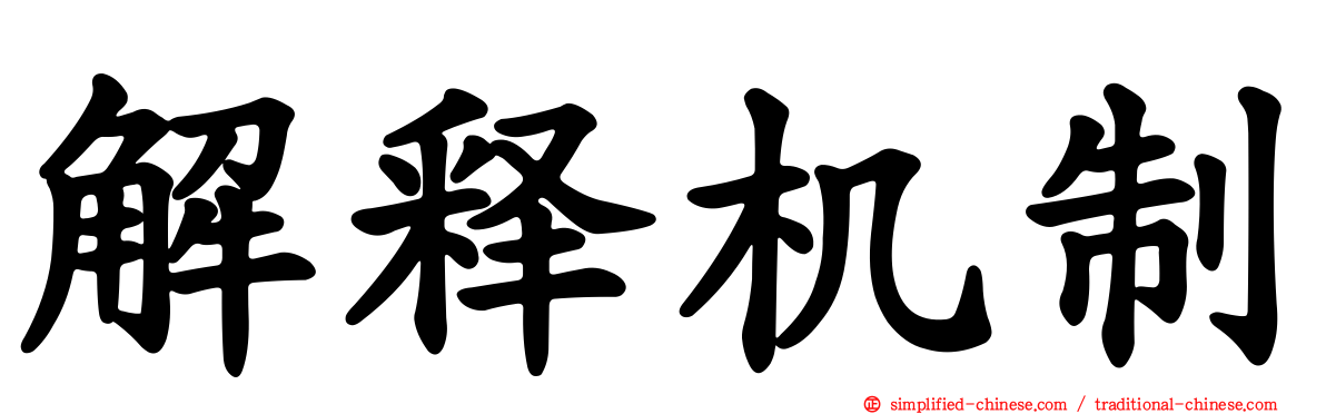 解释机制